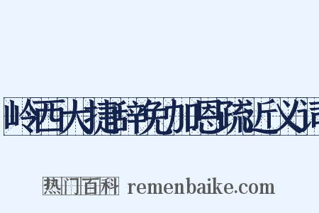 岭西大捷辞免加恩疏近义词是什么意思的图片